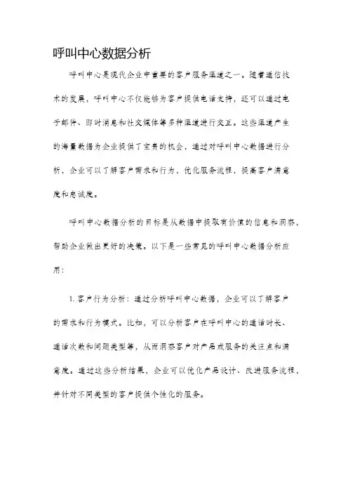 呼叫中心数据分析