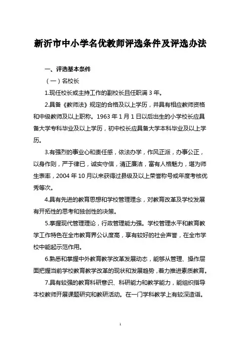 新沂市中小学名优教师评选条件及评选办法(精)