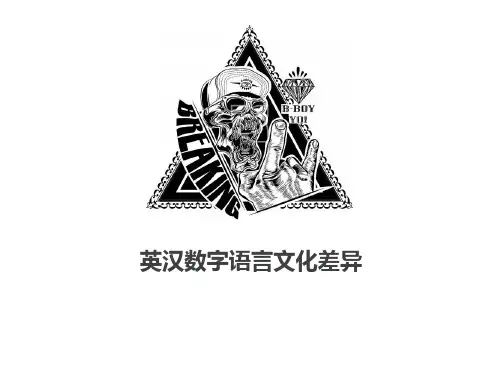 11英汉数字语言文化差异