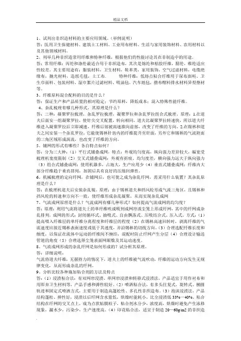 非织造布考试复习题