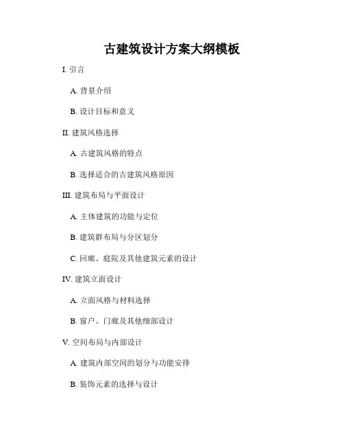 古建筑设计方案大纲模板