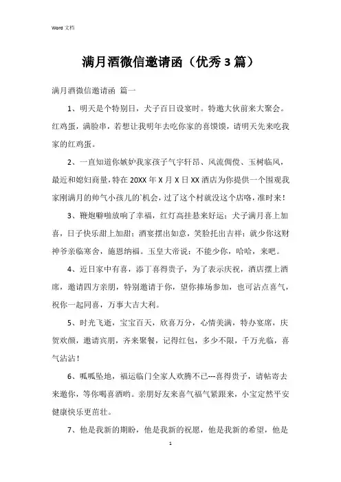 满月酒微信邀请函(3篇)