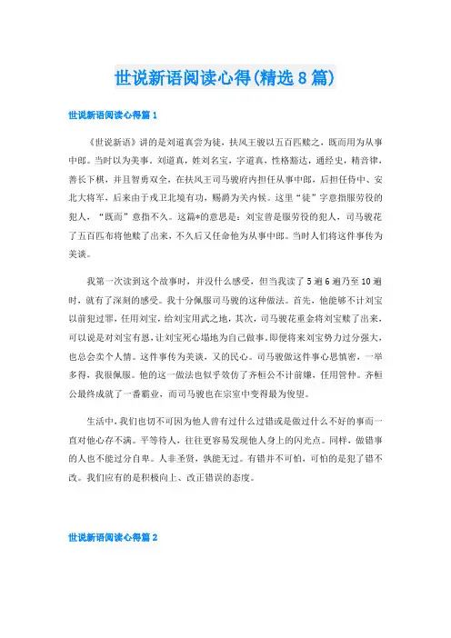 世说新语阅读心得(精选8篇)