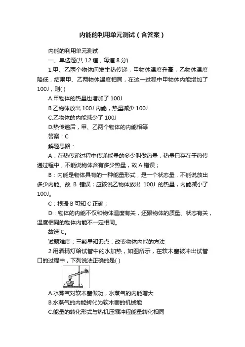 内能的利用单元测试（含答案）