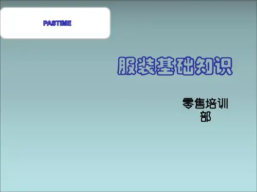 服装面料基础知识(销售员必备的服装知识)