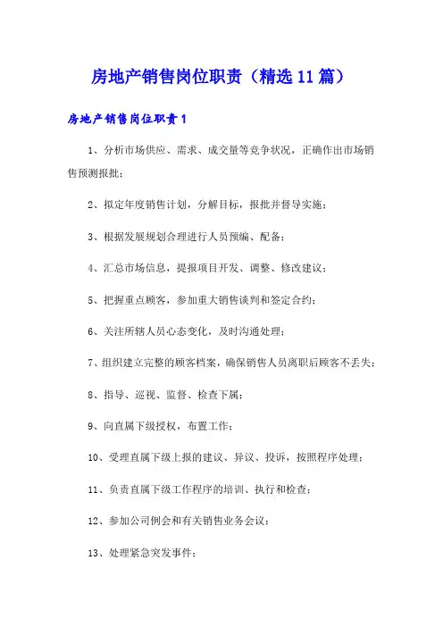 房地产销售岗位职责(精选11篇)