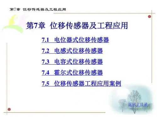 位移传感器及工程应用ppt课件