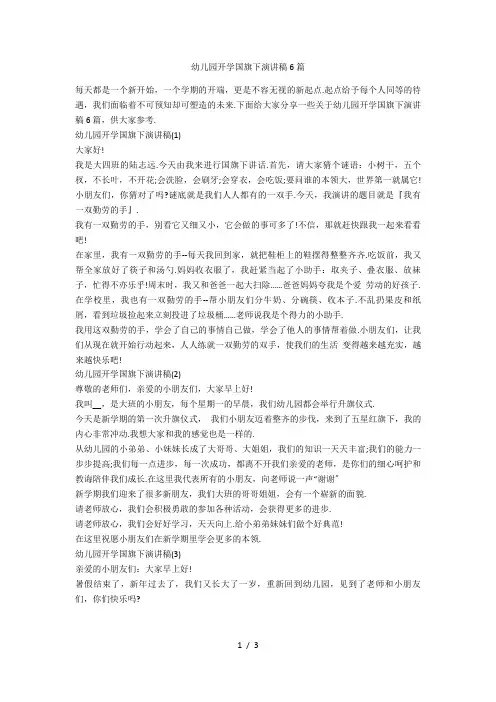 幼儿园开学国旗下演讲稿6篇