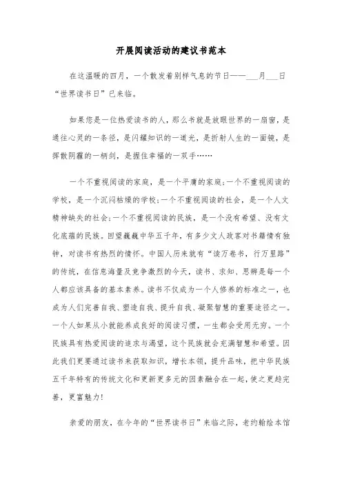 开展阅读活动的建议书范本（三篇）