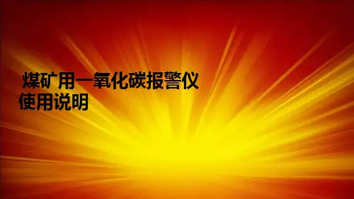煤矿用一氧化碳报警仪使用说明
