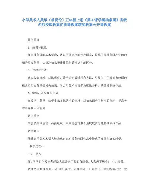 小学美术人美版(常锐伦)五年级上册《第4课学画抽象画》省级名师授课教案优质课教案获奖教案公开课教案A18