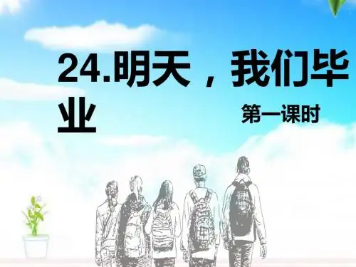 最新苏教版小学语文六年级下册24.明天,我们毕业 第1课时 公开课课件.pptx