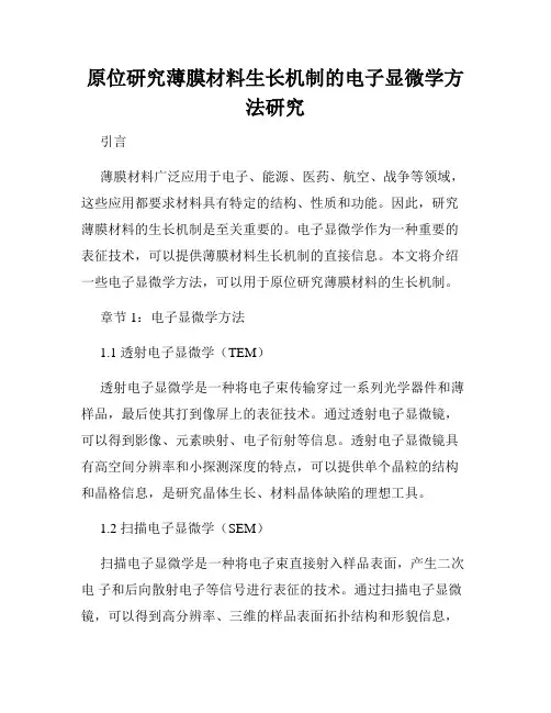 原位研究薄膜材料生长机制的电子显微学方法研究