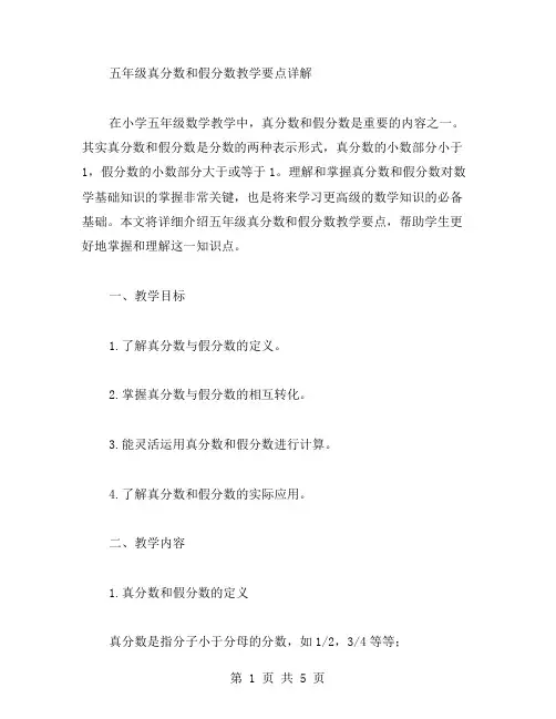 五年级真分数和假分数教学要点详解