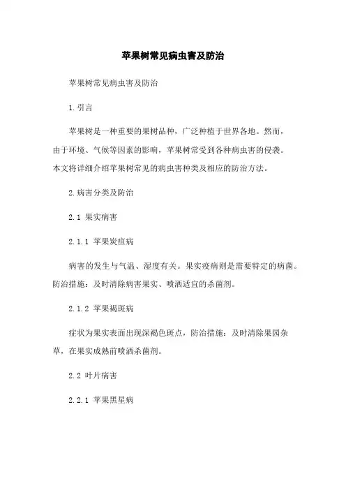 苹果树常见病虫害及防治