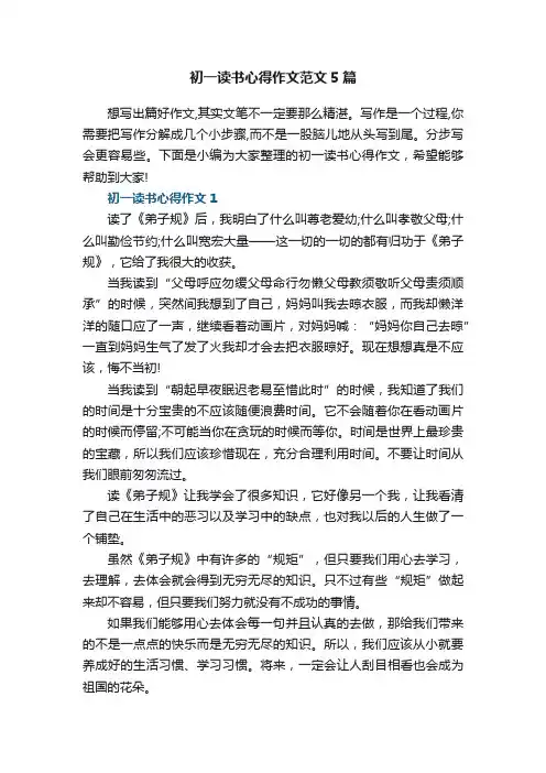 初一读书心得作文范文5篇