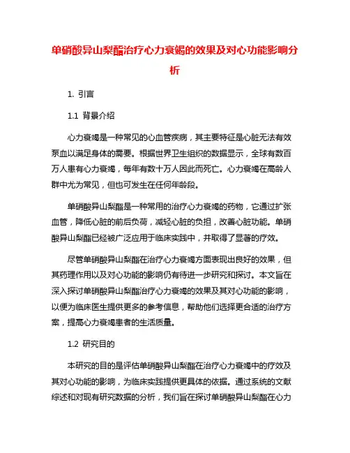 单硝酸异山梨酯治疗心力衰竭的效果及对心功能影响分析