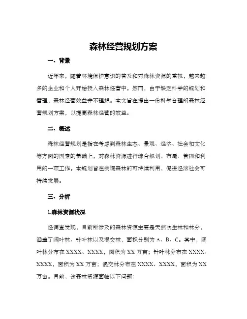森林经营规划方案
