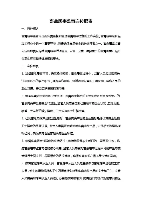 畜禽屠宰监管岗位职责