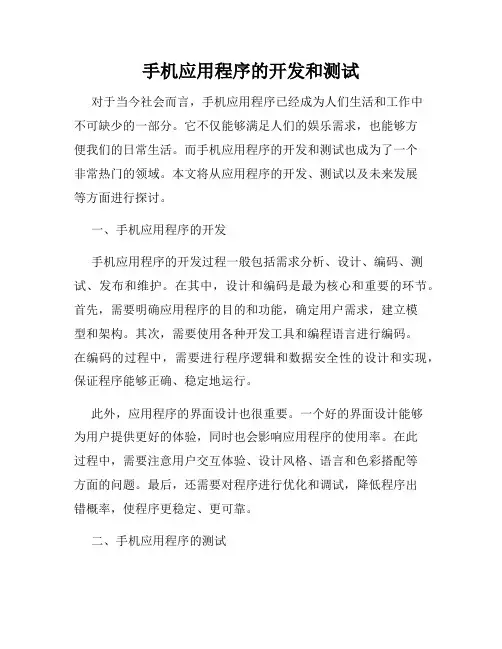 手机应用程序的开发和测试