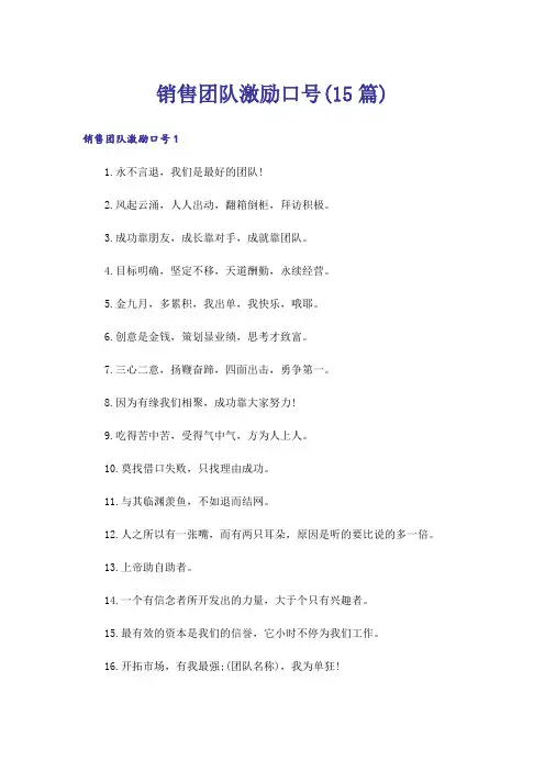 销售团队激励口号(15篇)