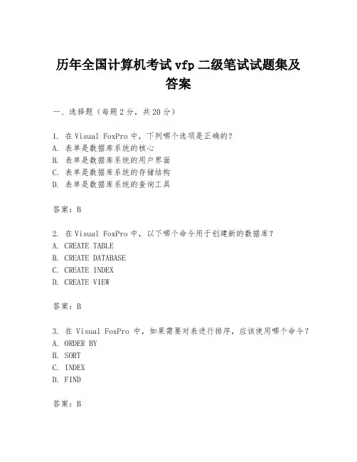 历年全国计算机考试vfp二级笔试试题集及答案