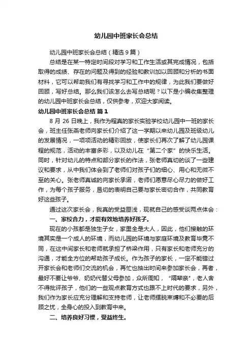 幼儿园中班家长会总结