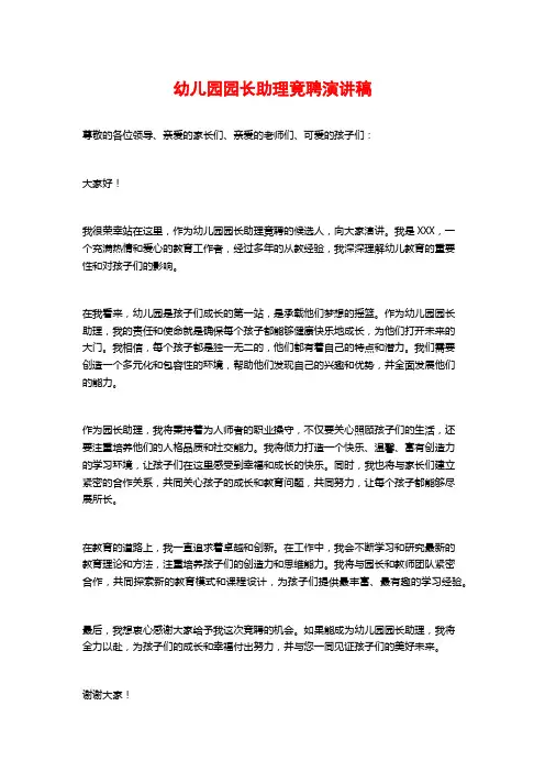 幼儿园园长助理竟聘演讲稿