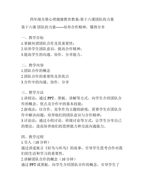 四年级全册心理健康教育教案-第十六课团队的力量