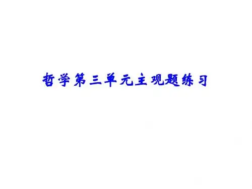 2016届高三哲学第三单元主观题练习