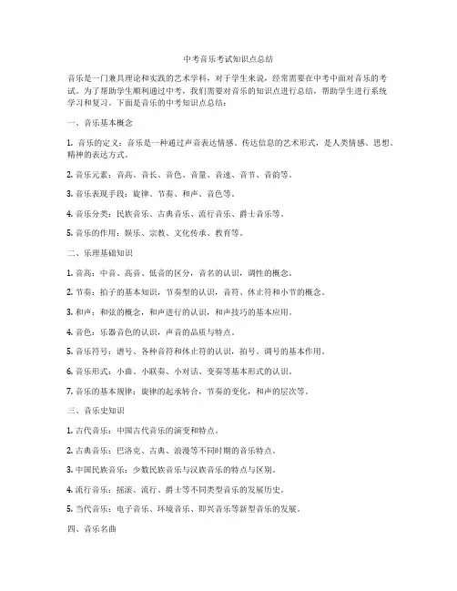 中考音乐考试知识点总结