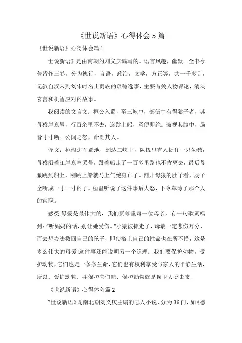《世说新语》心得体会5篇