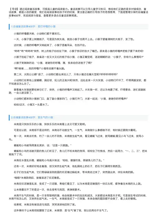 自编童话故事400字【五篇】