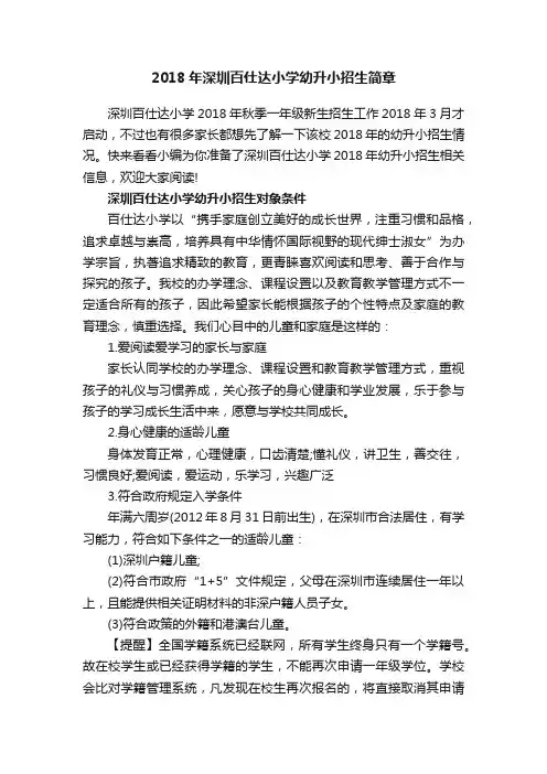 2018年深圳百仕达小学幼升小招生简章