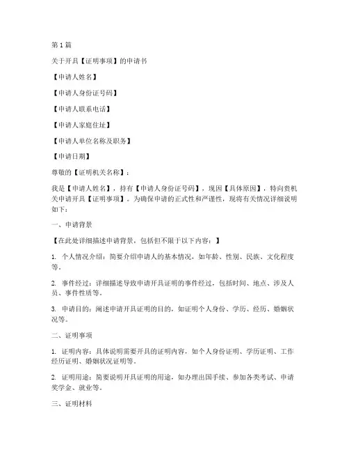 开具证明的申请书模板(3篇)