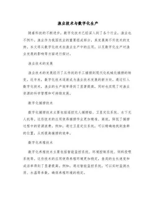 渔业技术与数字化生产