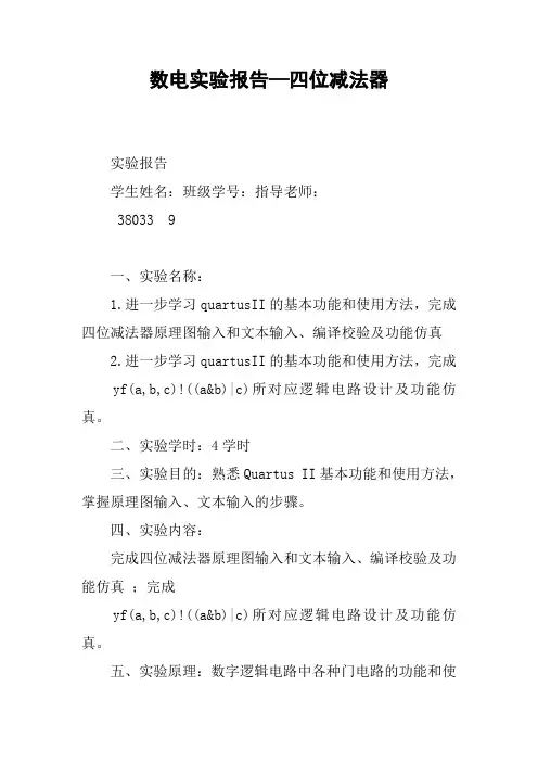 数电实验报告—四位减法器