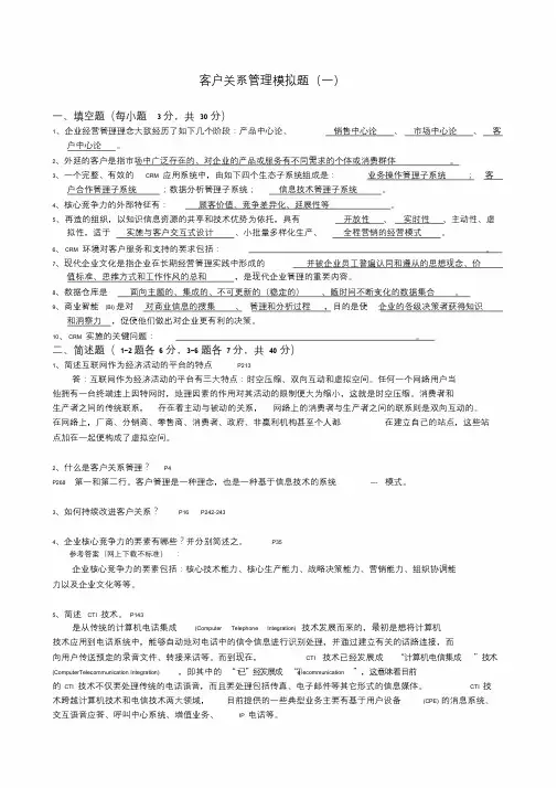 市场营销第四学期《客户关系管理》模拟题及答案课件.doc