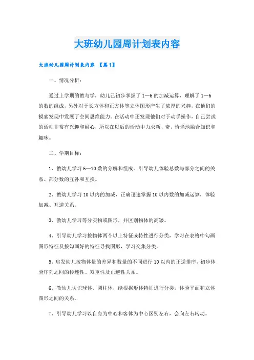 大班幼儿园周计划表内容