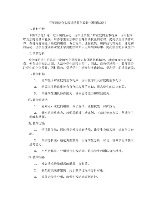 五年级综合实践活动教学设计《模拟法庭 》