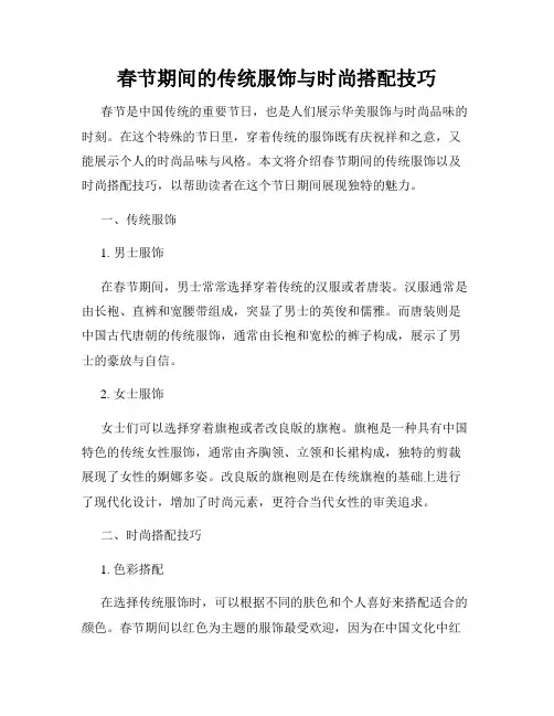 春节期间的传统服饰与时尚搭配技巧