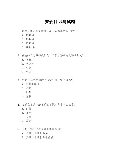 安妮日记测试题