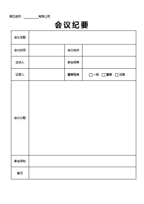 5735会议记录-会议纪要表格模板6篇