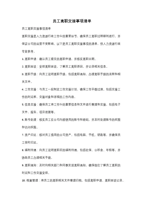 员工离职交接事项清单