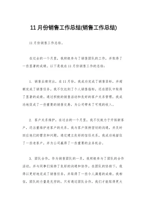 11月份销售工作总结(销售工作总结)