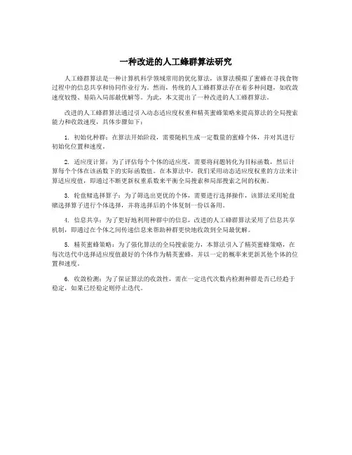 一种改进的人工蜂群算法研究
