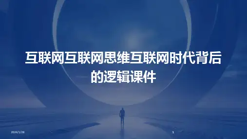 2024版互联网互联网思维互联网时代背后的逻辑课件
