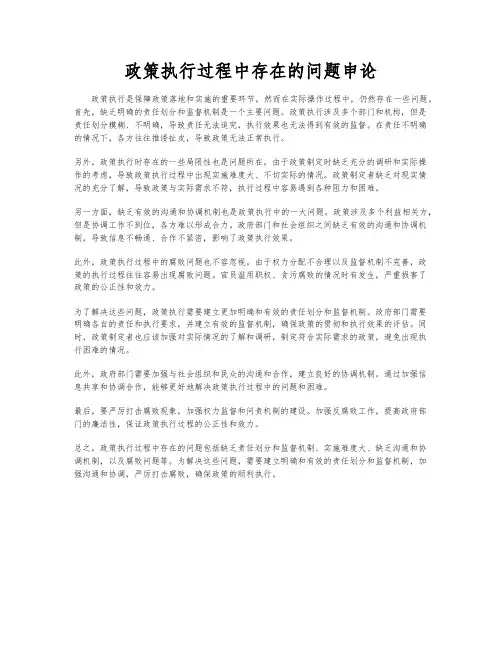 政策执行过程中存在的问题申论