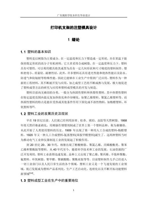 打印机支架的注塑模具设计毕业设计