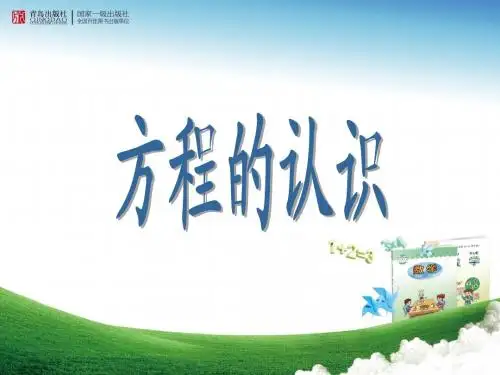 (青岛版)五年级数学上册课件-方程的认识